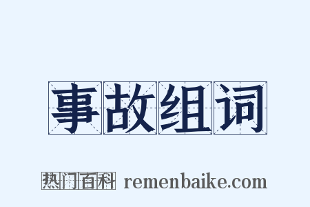 事故组词是什么意思的图片